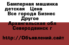 Бамперная машинка  детская › Цена ­ 54 900 - Все города Бизнес » Другое   . Архангельская обл.,Северодвинск г.